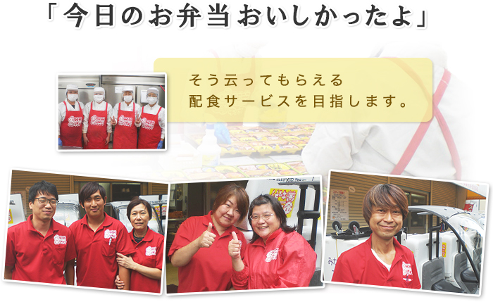 今日のお弁当美味しかったよと言ってもらえる配食サービスを目指します